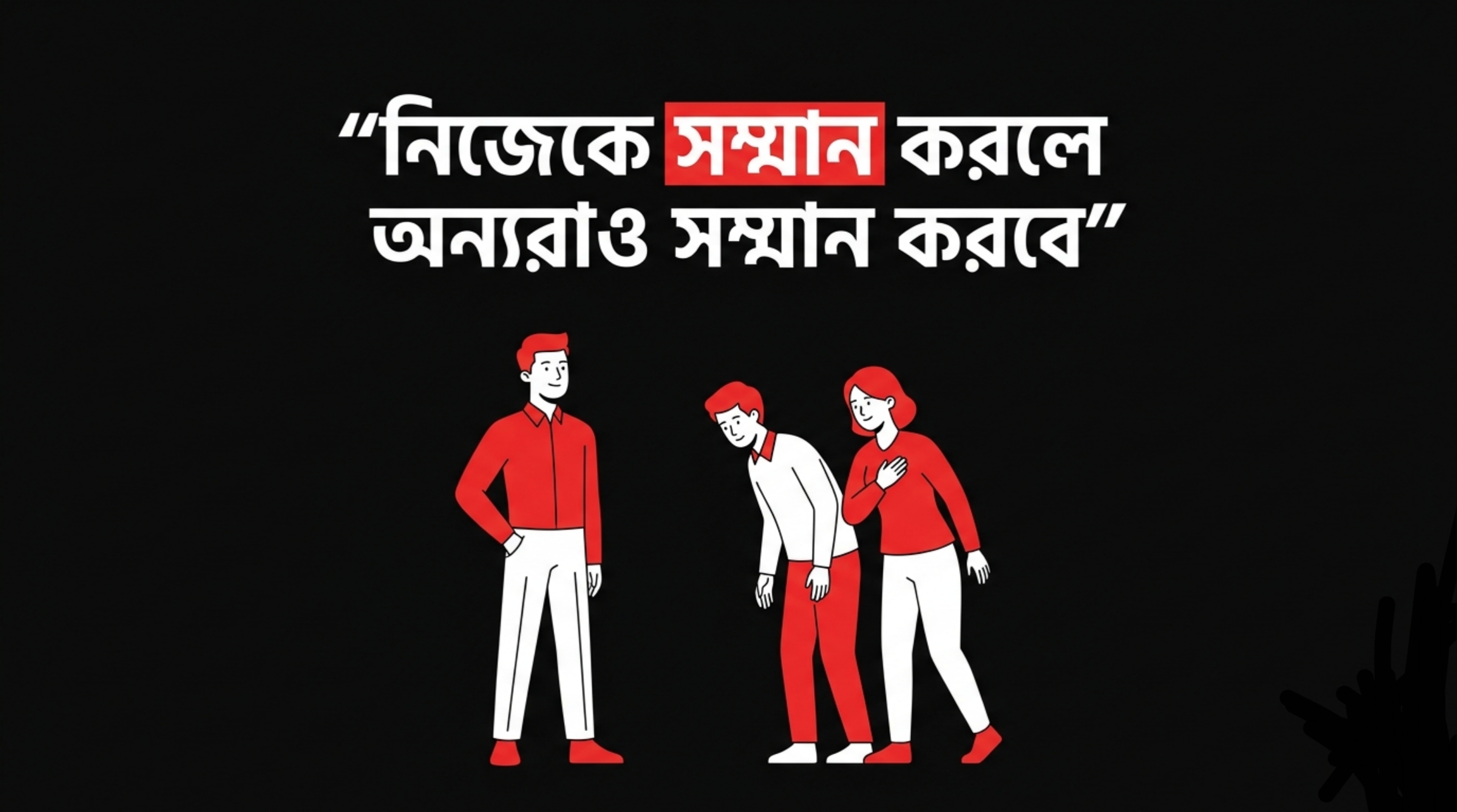 ⚠️সম্মান আদায় করার উপায়.!